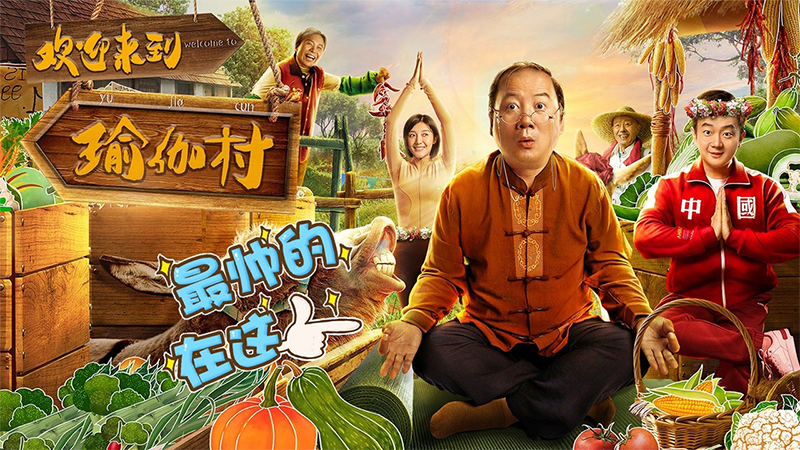 《欢迎来到瑜伽村》 